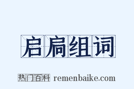 启扃组词是什么意思的图片